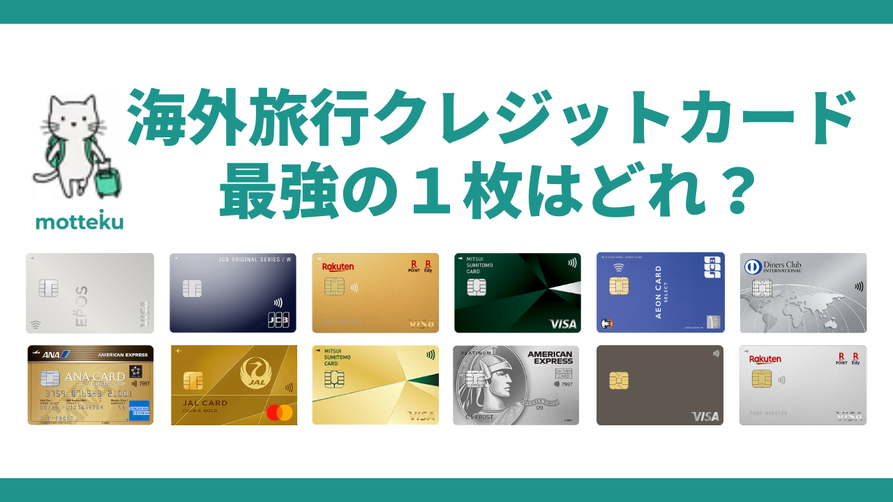 【2026年最新】海外旅行クレジットカードおすすめランキング12選！部門別に最強の1枚を徹底比較