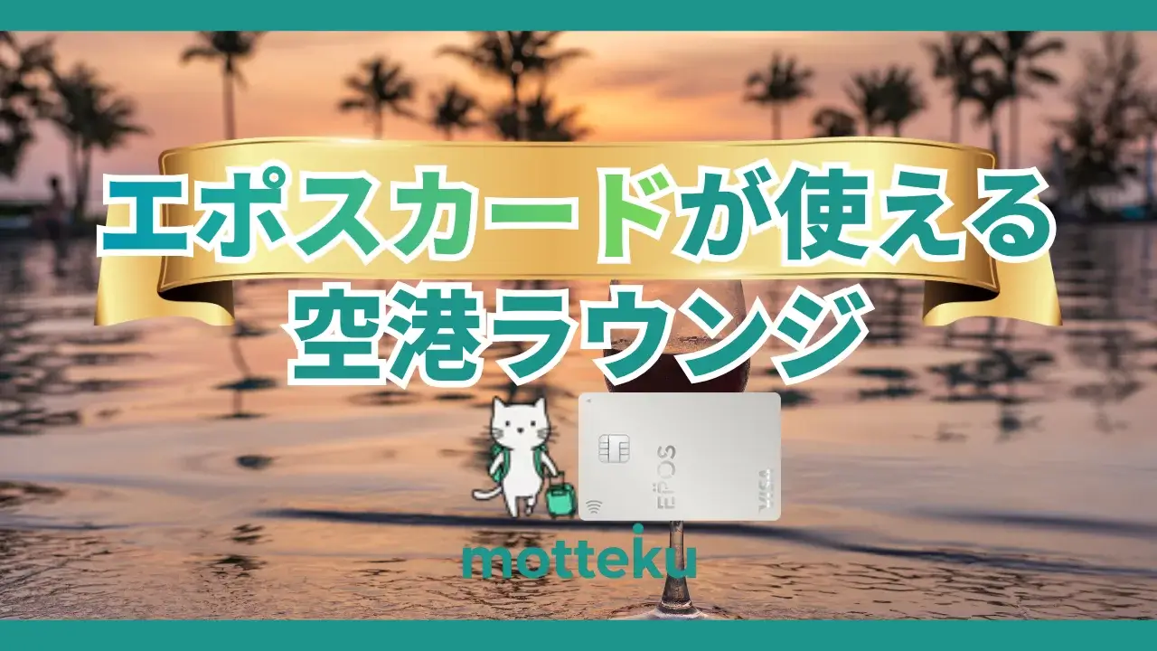 【2026年最新】エポスカードで使える空港ラウンジ完全ガイド｜ゴールド・プラチナの特典を徹底解説
