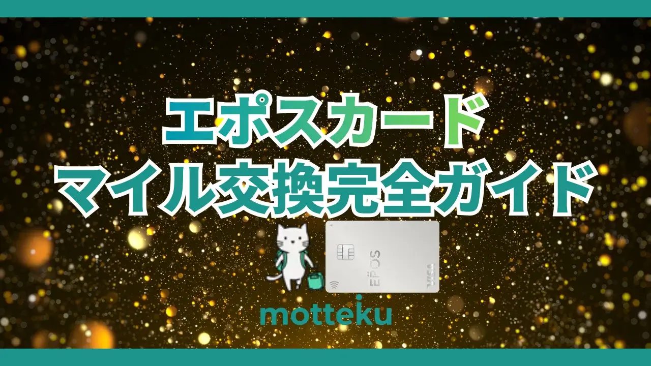【2026年最新】エポスカードのマイル交換完全ガイド！ANA・JALへの移行方法と交換レートを徹底解説