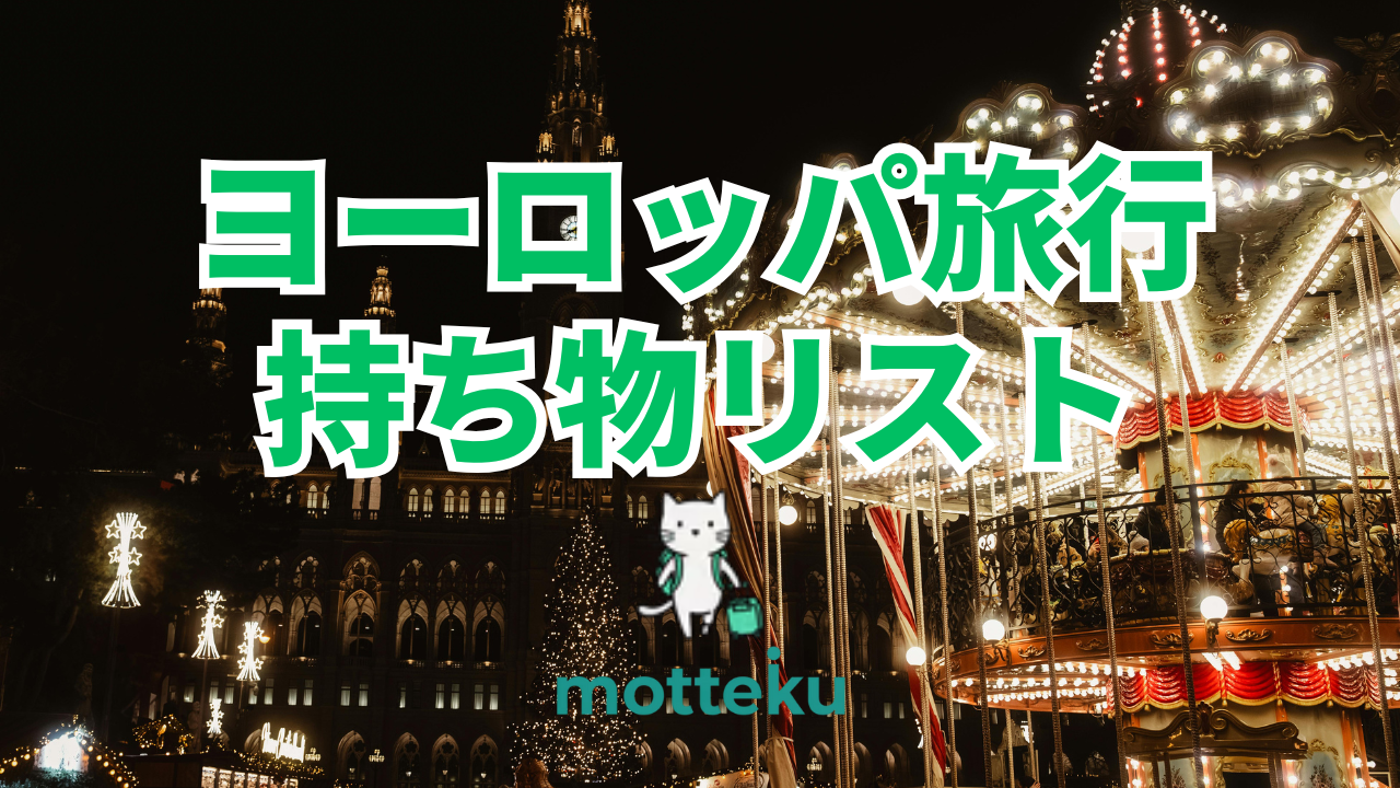 【2026年最新】ヨーロッパ旅行の持ち物リスト完全版！必需品43選＆季節別・地域別の準備ガイド