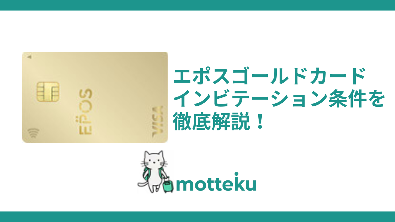 エポスゴールドカードのインビテーション条件を徹底解説！利用金額・期間・届く時期まで【2026年最新】 – 海外・国内旅行の持ち物リスト作成 |  motteku