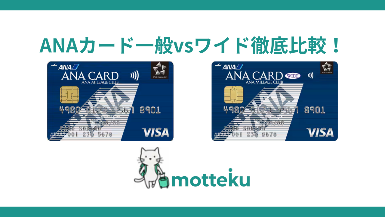 【2026年最新】ANAカード一般vsワイド徹底比較！年会費差5,775円の価値を数字で検証
