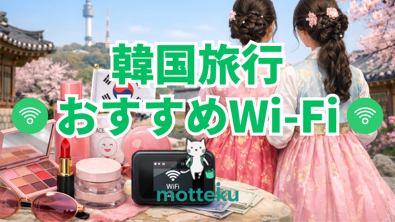韓国旅行におすすめのWiFiレンタル7選！料金・通信速度・選び方を徹底比較