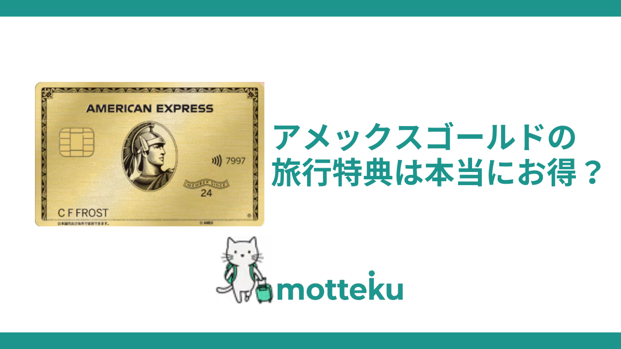 【2026年最新】アメックスゴールドの旅行特典は本当にお得？利用者の評判と年会費39,600円の元を取る方法を徹底解説