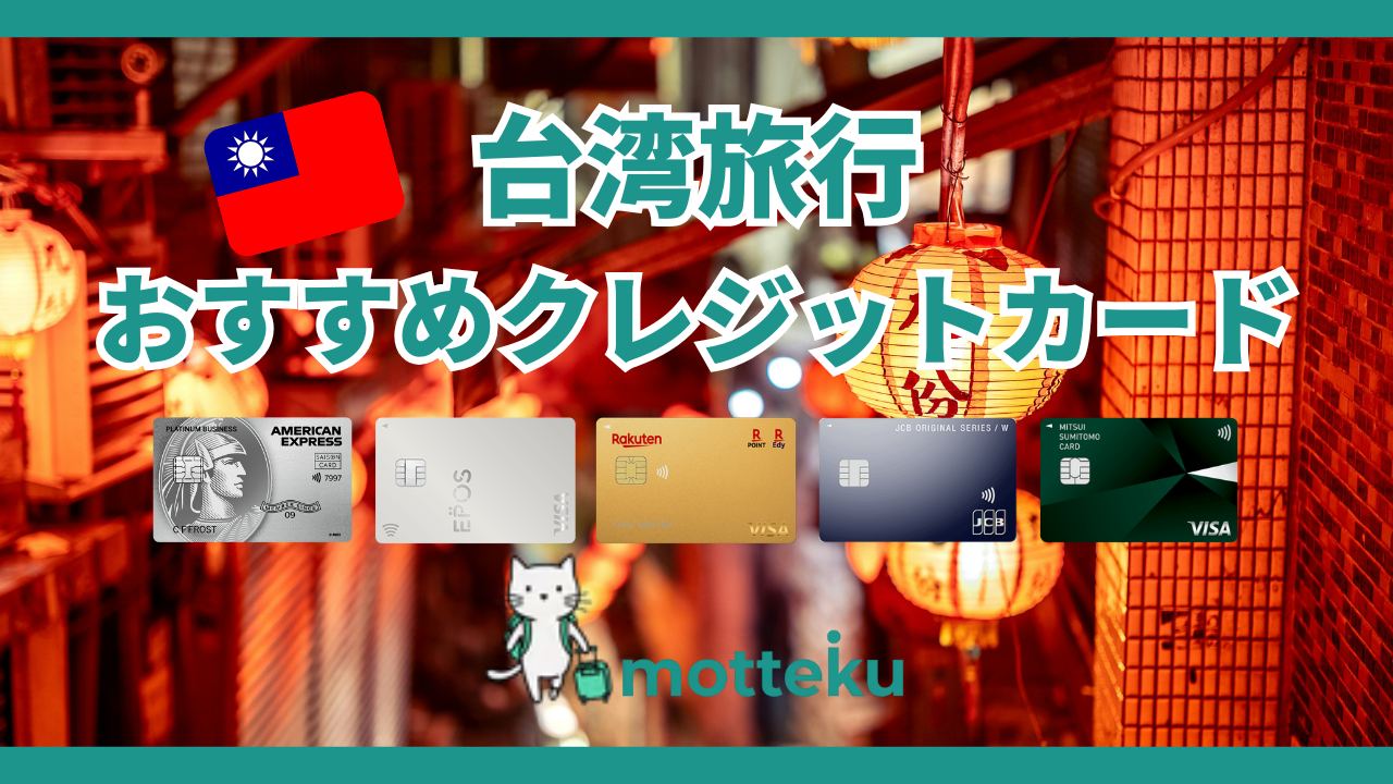台湾旅行におすすめのクレジットカード7選！使える場所・手数料・特典を徹底比較