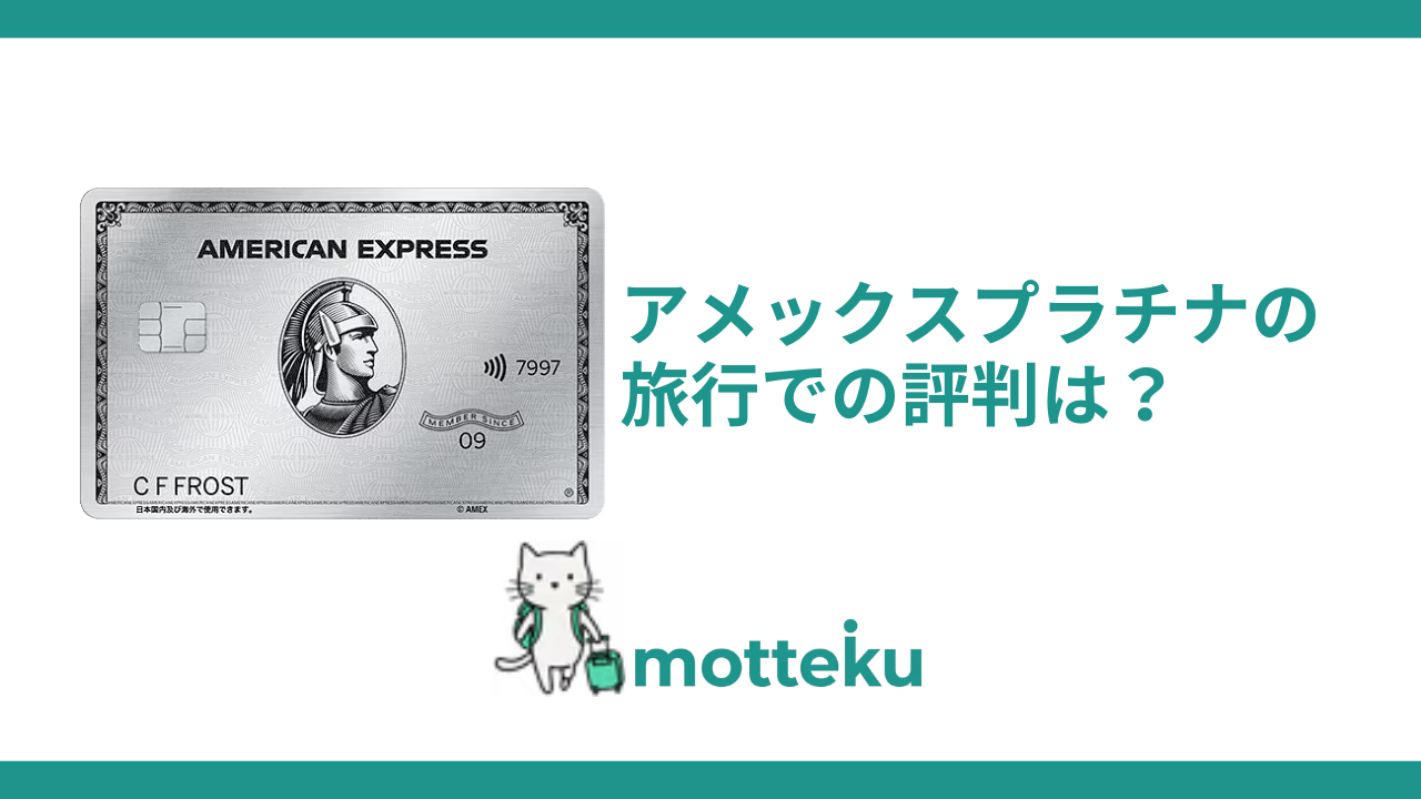 【2026年最新】アメックスプラチナの旅行での評判は？口コミとメリット・デメリットを徹底解説