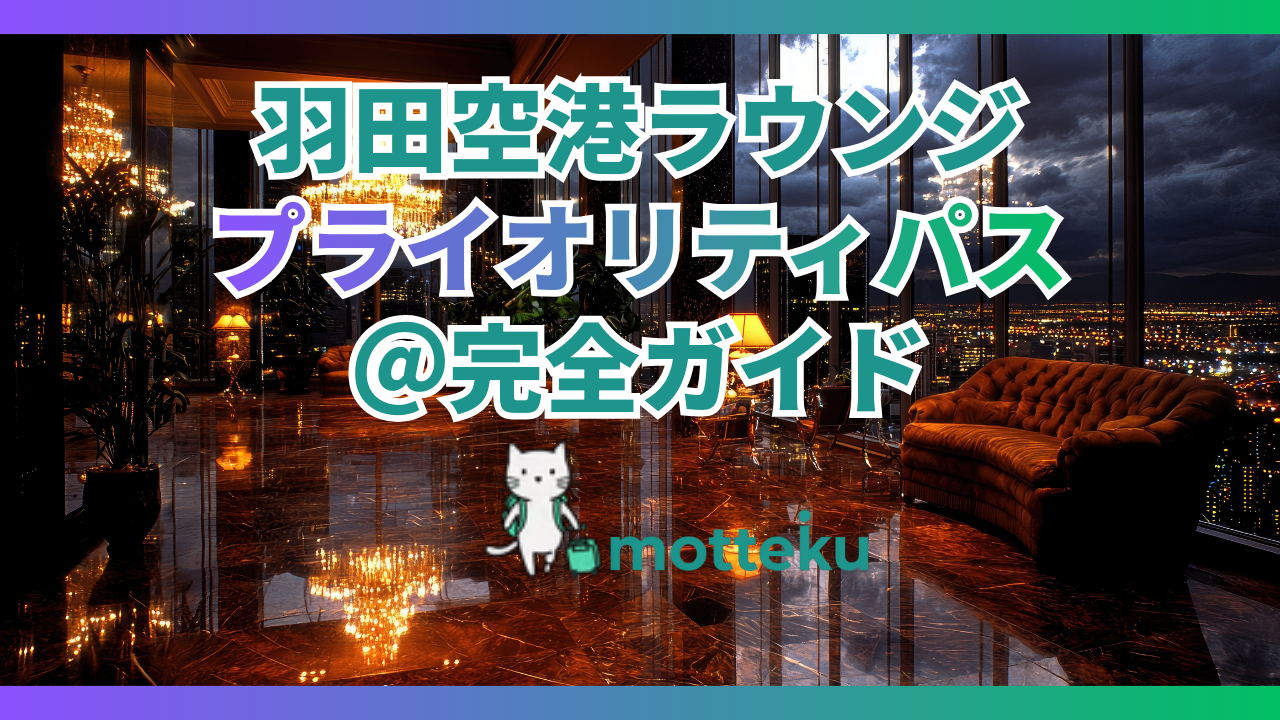 【2026年最新】羽田空港のプライオリティパスラウンジ完全ガイド｜全施設の特典・食事・シャワーを徹底比較