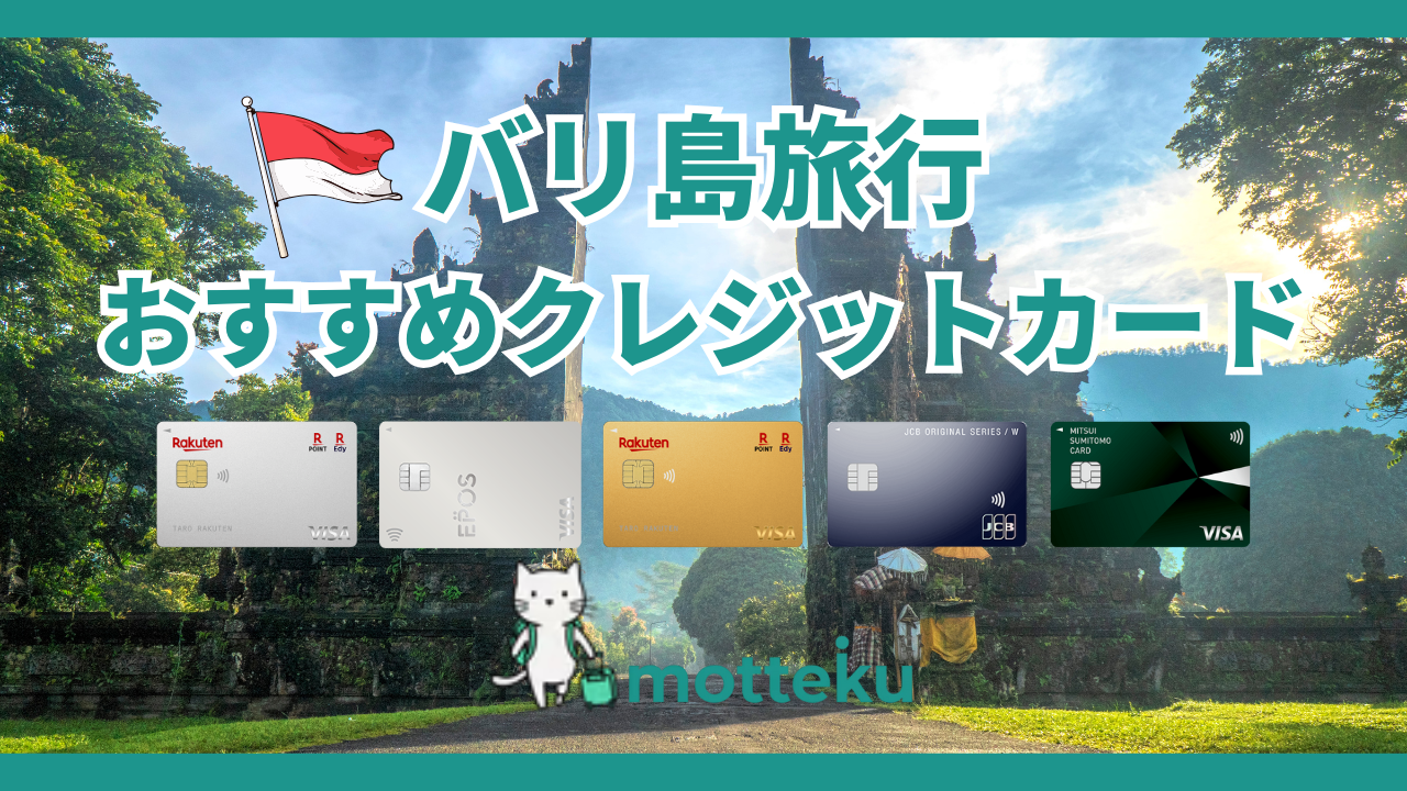 バリ島旅行におすすめのクレジットカード7選！手数料比較＆使えるシーンを徹底解説