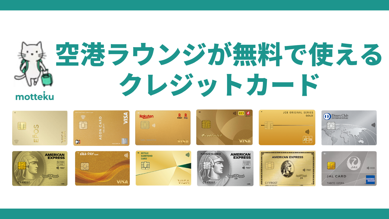 【2026年最新】空港ラウンジが無料で使えるクレジットカード12選！利用条件・対応空港を徹底解説