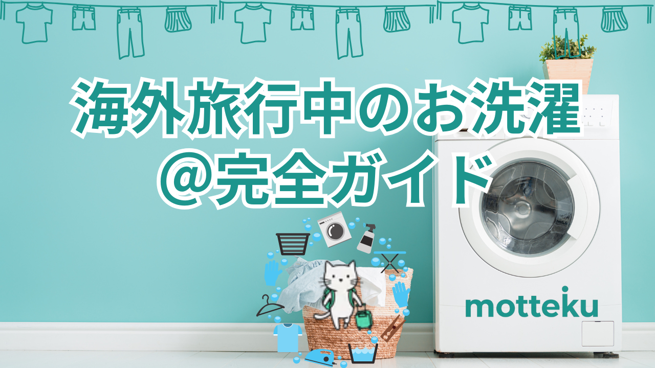 【2026年最新】海外旅行の洗濯完全ガイド！国別コインランドリー事情から便利グッズまで徹底解説