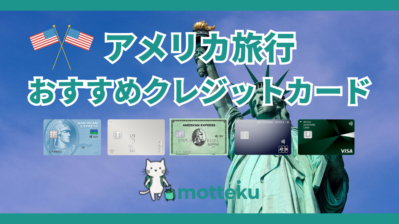 アメリカ旅行におすすめのクレジットカード10選！手数料・特典を徹底比較