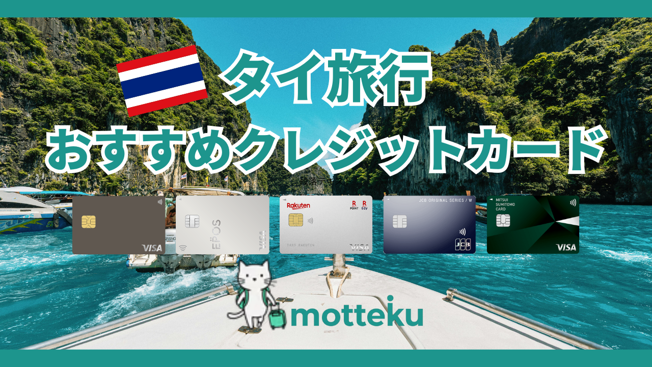 【2026年最新】タイ旅行におすすめのクレジットカード6選！使える場所・手数料・注意点を徹底解説