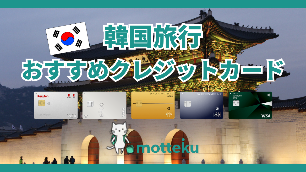 韓国旅行におすすめのクレジットカード10選！明洞・東大門で使える最強カードを徹底比較
