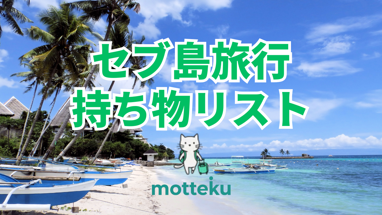 【2026年最新】セブ島旅行の持ち物完全ガイド｜必須アイテム・便利グッズをプロが徹底解説