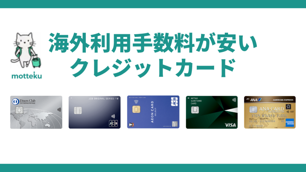 【手数料ランキング】海外利用手数料が安いクレジットカードTOP5