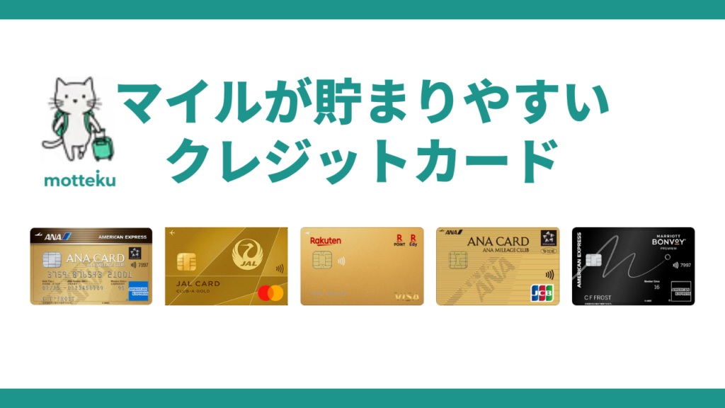 【マイル還元ランキング】マイルが貯まりやすいクレジットカードTOP5