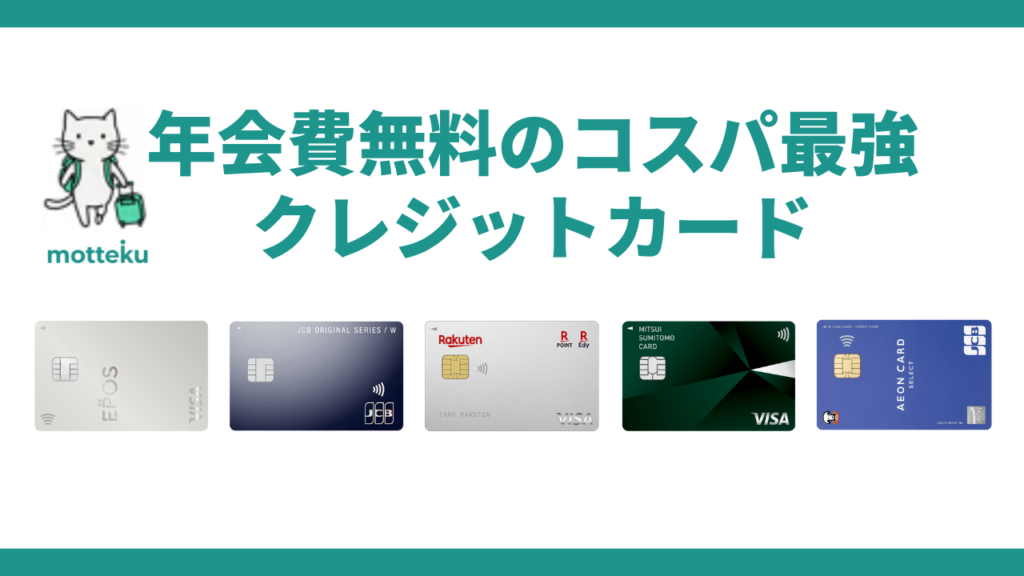 【年会費無料ランキング】コスパ最強のクレジットカードTOP5