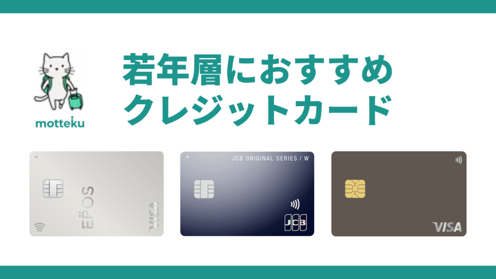 【学生・20代向けランキング】若年層におすすめのクレジットカードTOP3