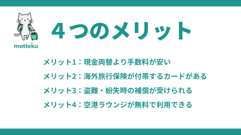 海外旅行でクレジットカードを使う4つのメリット