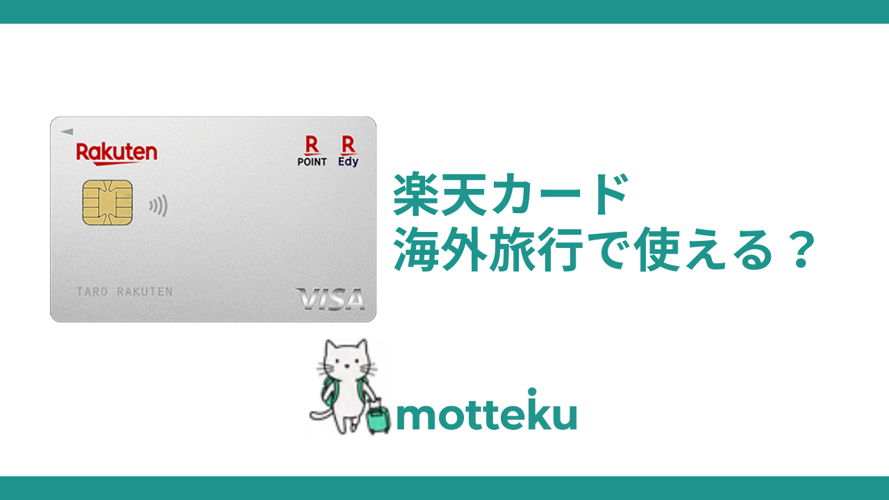 楽天カードは海外旅行で使えない？利用者の評判と5つの対処法