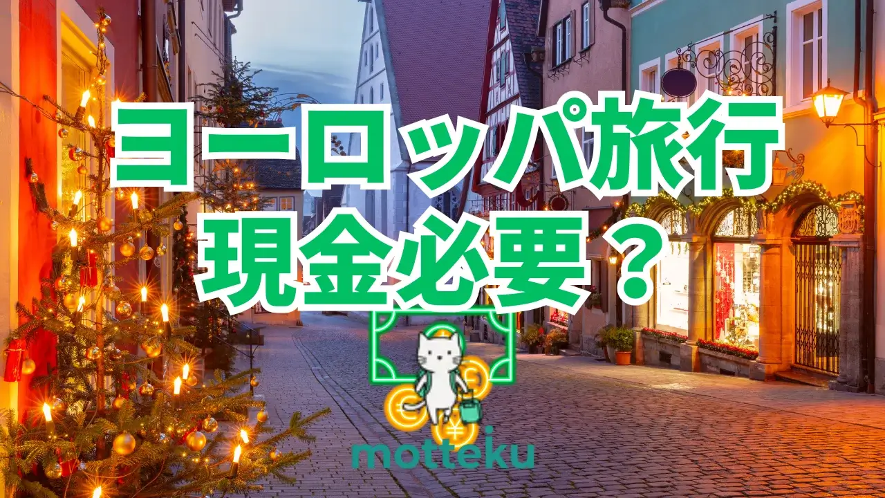 【2026年最新】ヨーロッパ旅行の現金事情を国別に徹底解説！必要な金額・両替・クレカ活用術