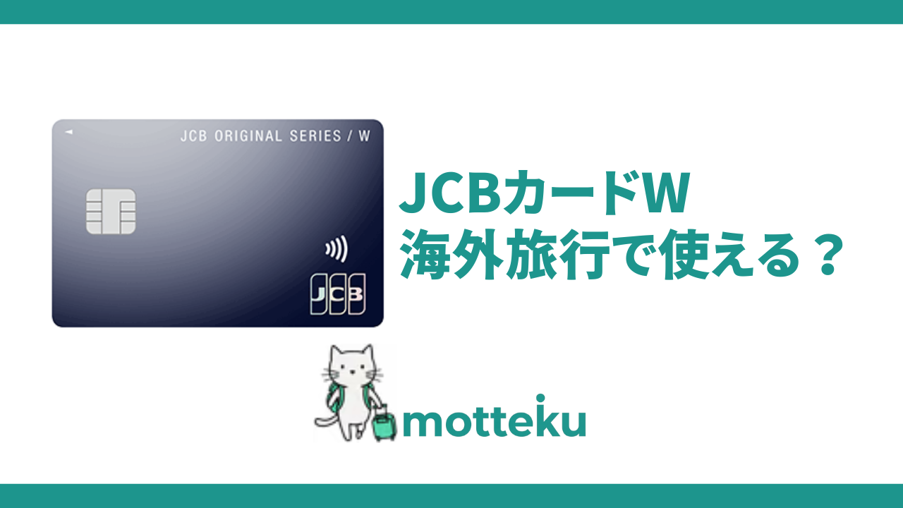 JCBカードWは海外旅行で使える？利用者の評判・口コミからメリット・デメリットを徹底解説