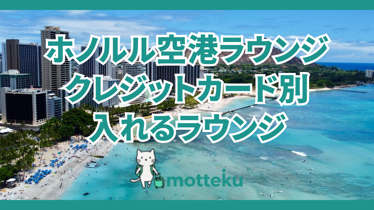 【2026年最新】ホノルル空港ラウンジおすすめ完全ガイド！クレジットカード別に入れるラウンジを徹底解説