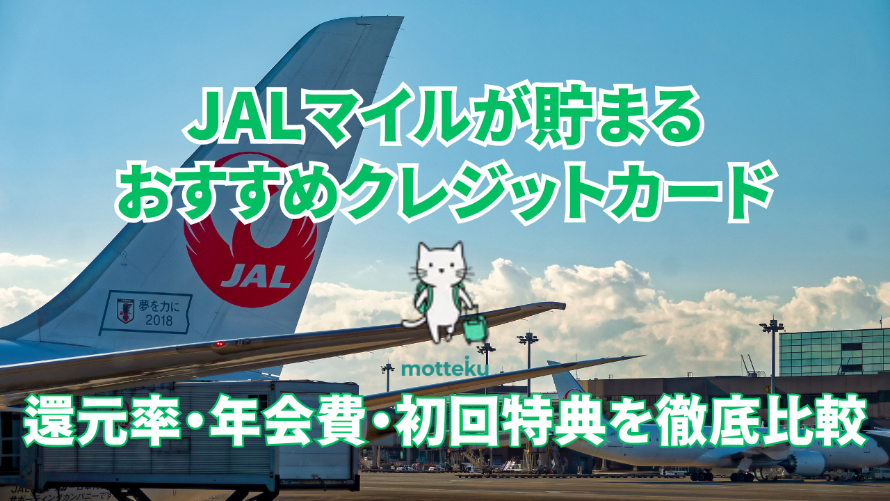【2026年最新】JALマイルが貯まるクレジットカードおすすめ10選！還元率・年会費・初回特典を徹底比較