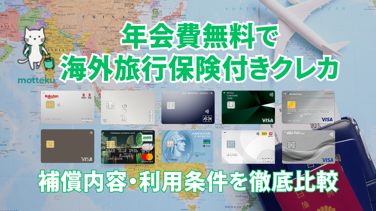 【2026年最新】年会費無料で海外旅行保険付きのクレジットカード10選！補償内容・利用条件を徹底比較