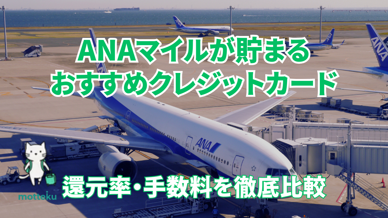 【2026年最新】ANAマイルが貯まるおすすめクレジットカード12選！還元率・手数料を徹底比較