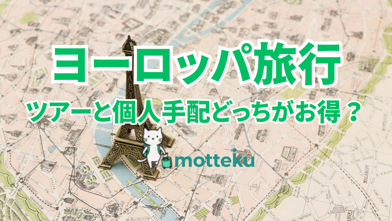 【2026年最新】ヨーロッパ旅行はツアーと個人手配どっちがお得？旅行会社7社の料金比較と予約ガイド