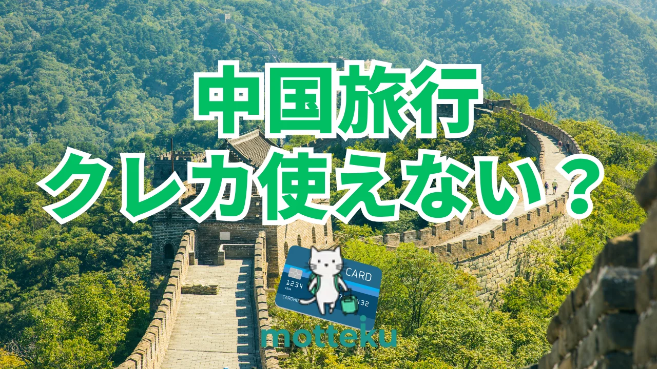 【2026年最新】中国旅行でクレジットカードは使えない？VISA・JCB・銀聯の利用可否とおすすめカード10選