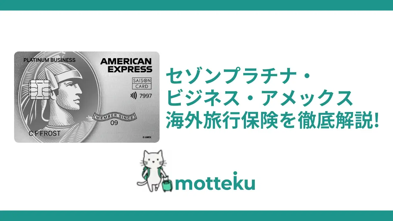【2026年最新】セゾンプラチナ・ビジネス・アメックスの海外旅行保険を徹底解説！補償内容・条件・注意点まで完全網羅