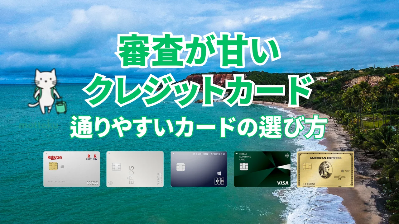 【2026年最新】審査が甘いクレジットカードおすすめ20選！通りやすいカードの選び方と属性別ランキングを徹底解説