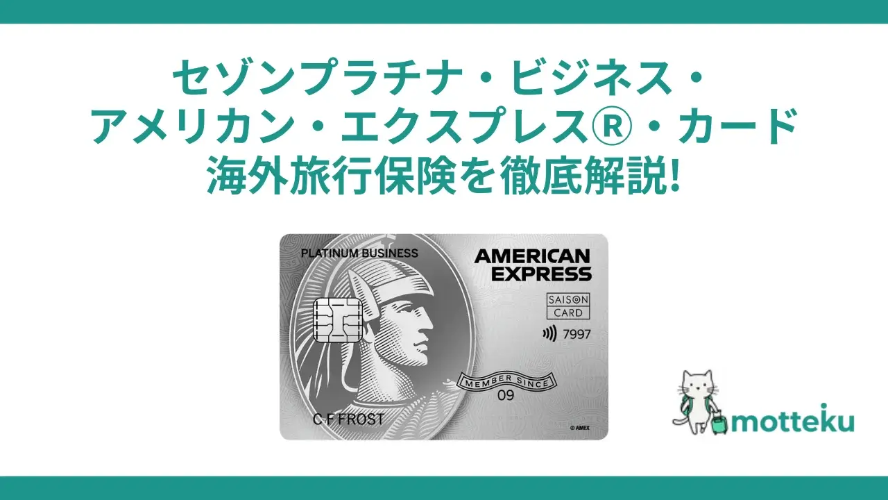 セゾンプラチナ・ビジネス・アメリカン・エクスプレスⓇ・カードの海外旅行保険を徹底解説!補償内容・条件・注意点まで完全網羅