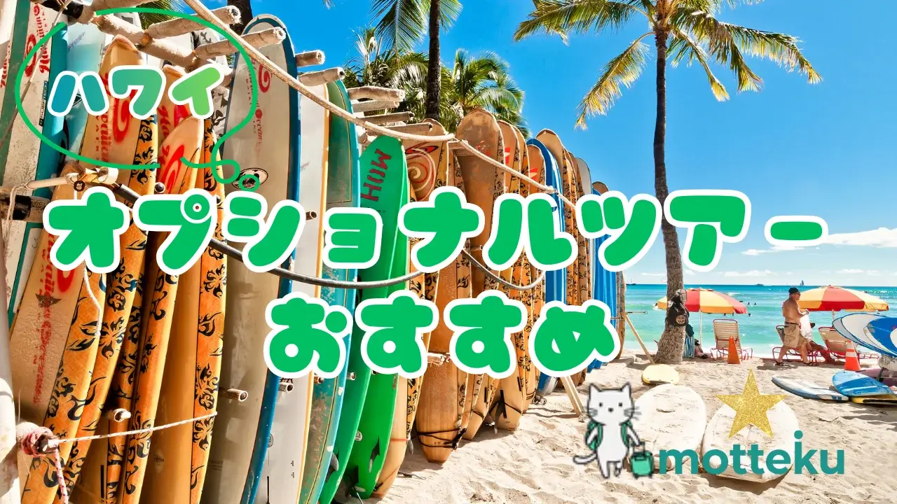 【2026年最新】ハワイオプショナルツアーおすすめ30選！人気ランキング＆目的別完全ガイド