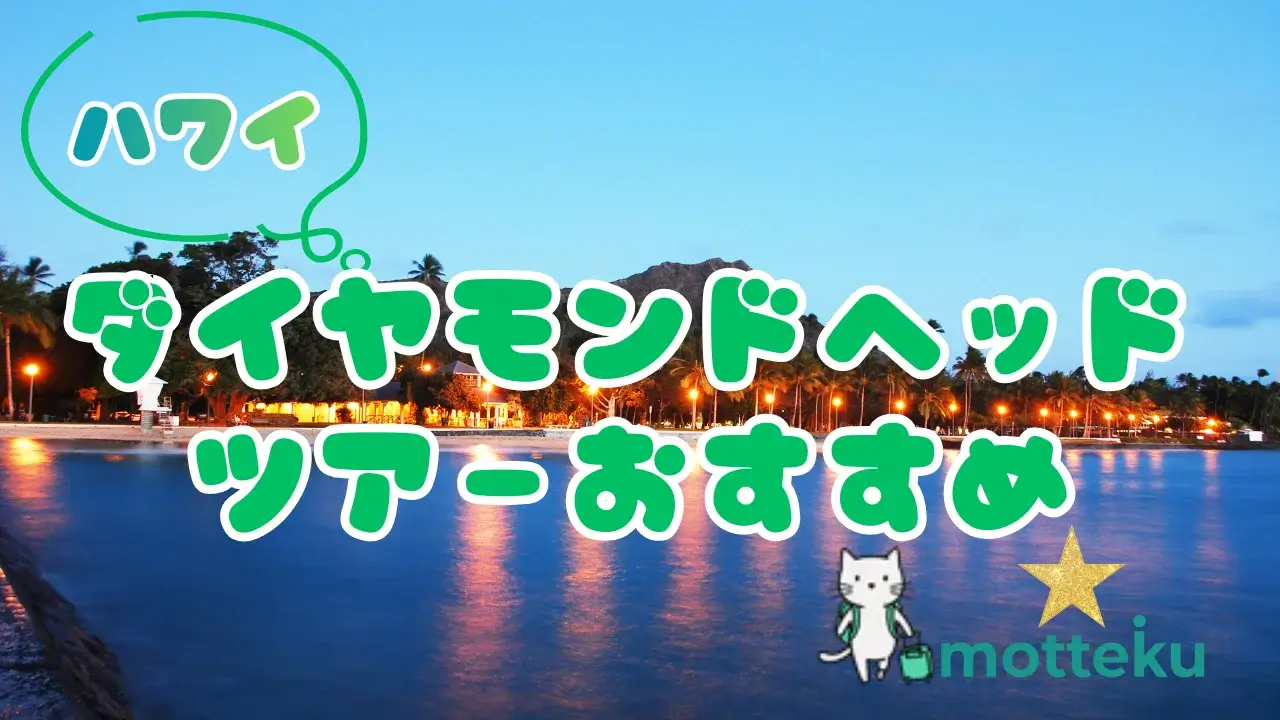 【2026年最新】ハワイ・ダイヤモンドヘッドツアー完全ガイド！日の出・朝食付きおすすめ10選＆予約サイト比較