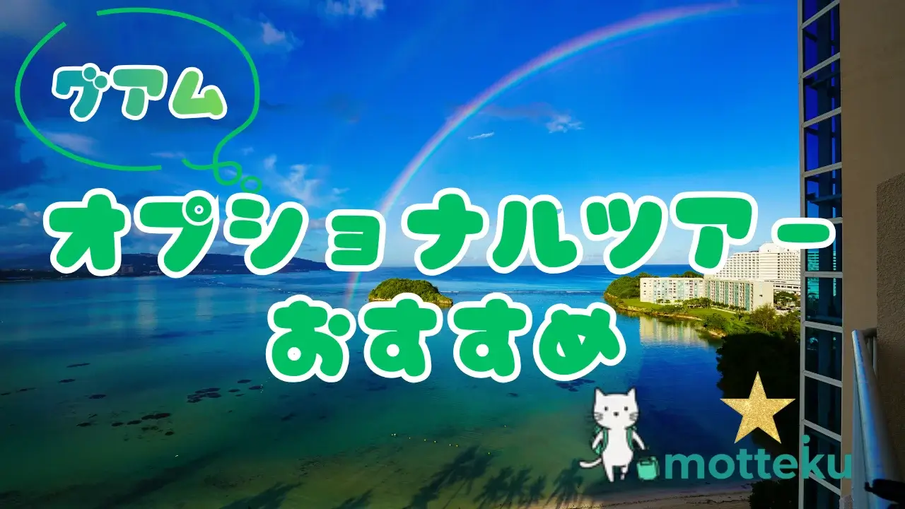 【2026年最新】グアムのオプショナルツアーおすすめ15選！滞在日数・目的別に徹底解説
