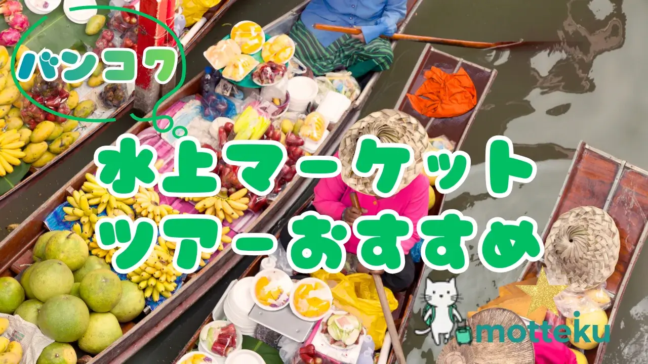 【2026年最新】バンコク水上マーケットツアー完全ガイド！おすすめ9選×予約サイト比較