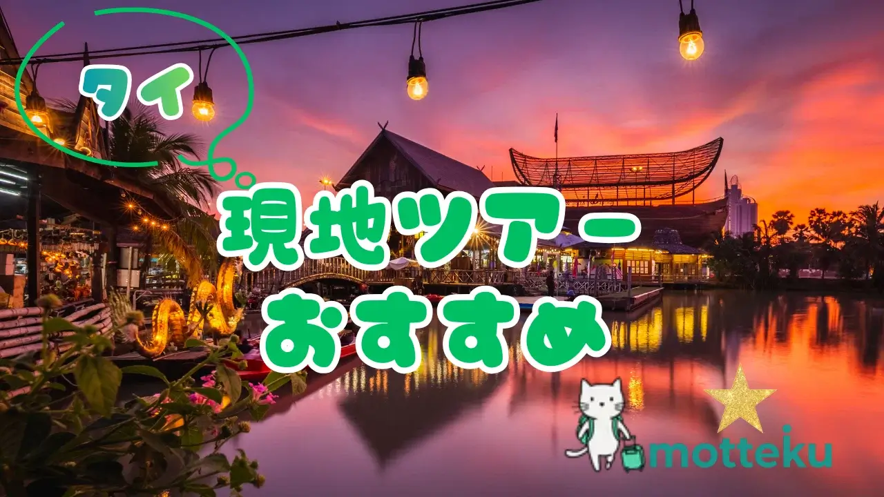 【2026年最新】タイ現地ツアーおすすめ20選！バンコク・プーケット・チェンマイ人気ツアー完全ガイド