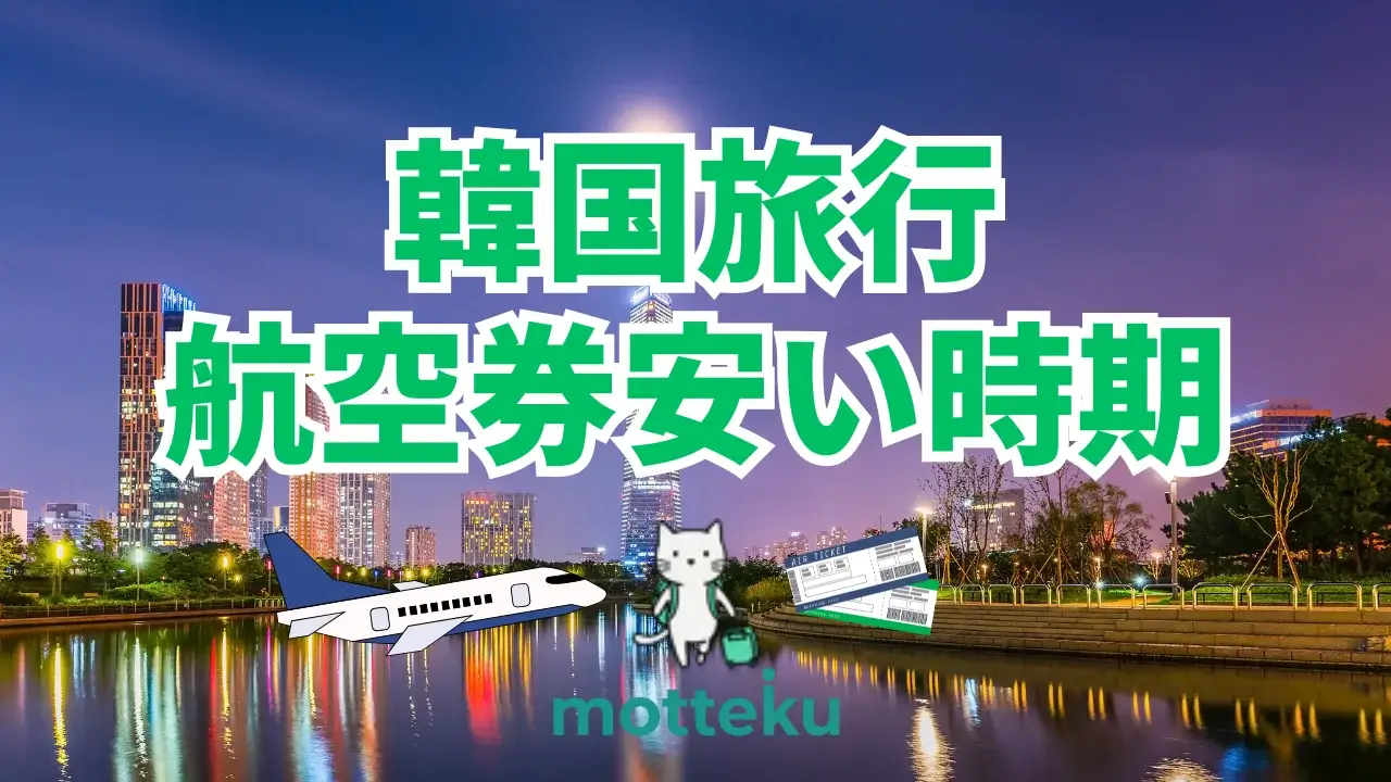 【2026年最新】韓国航空券が安い時期はいつ？航空会社別おすすめ購入タイミング完全ガイド
