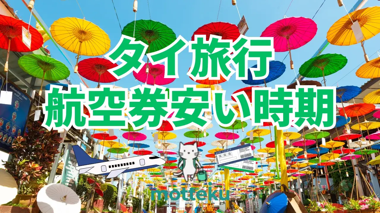 【2026年最新】タイ航空券が安い時期はいつ？航空会社別の最安値購入法を徹底解説