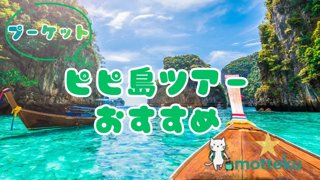 【2026年最新】プーケット発ピピ島ツアーおすすめ15選！目的・人数・滞在日数別に徹底比較