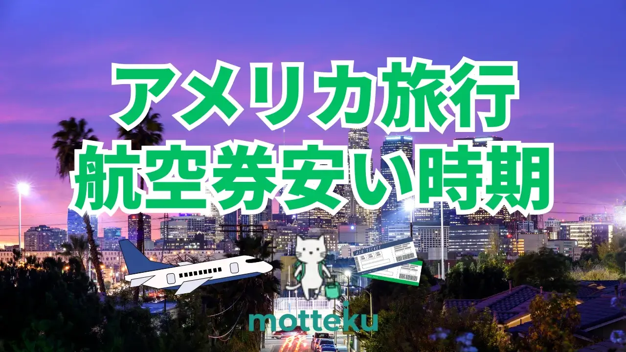 【2026年最新】アメリカ行き航空券が安い時期は「1月・2月・11月」！航空会社別の最安値と予約テクニックを徹底解説