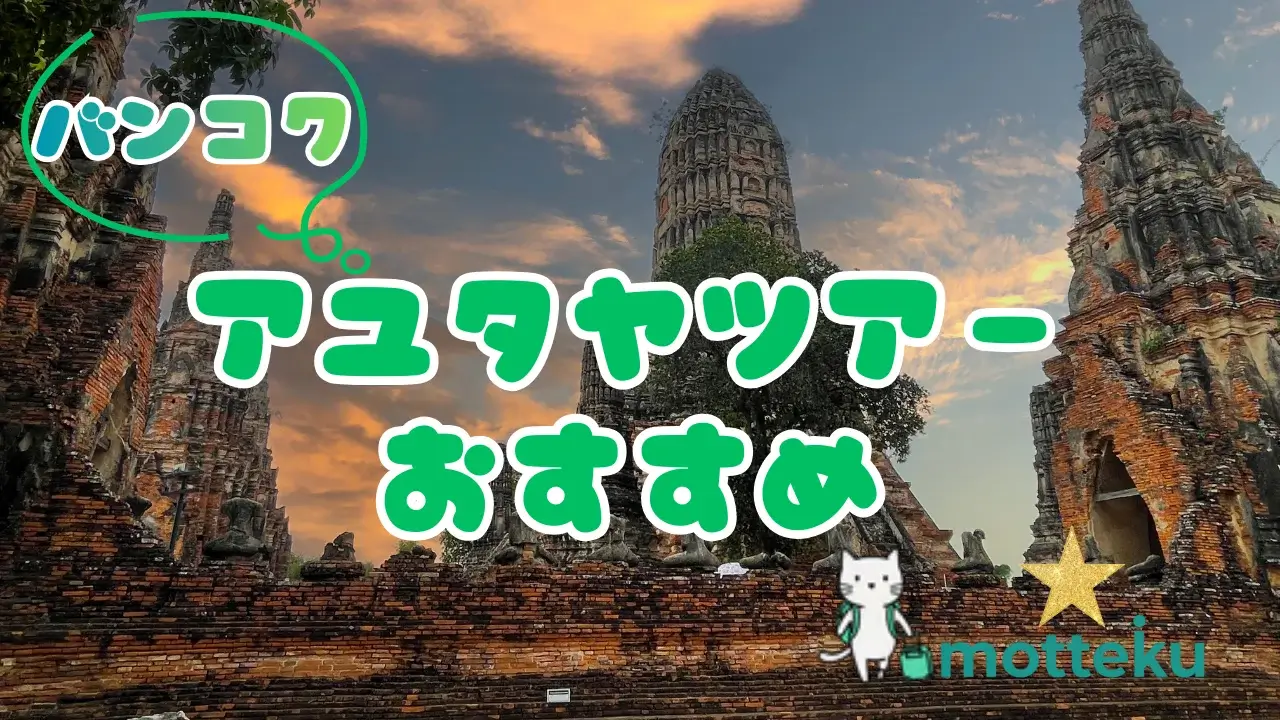 【2026年最新】バンコク発アユタヤツアーおすすめ15選！半日・1日・目的別に徹底比較
