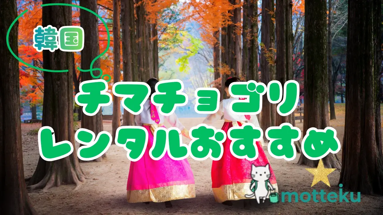 【2026年最新】韓国チマチョゴリレンタルおすすめ10選！料金・予約方法・撮影スポットを徹底解説