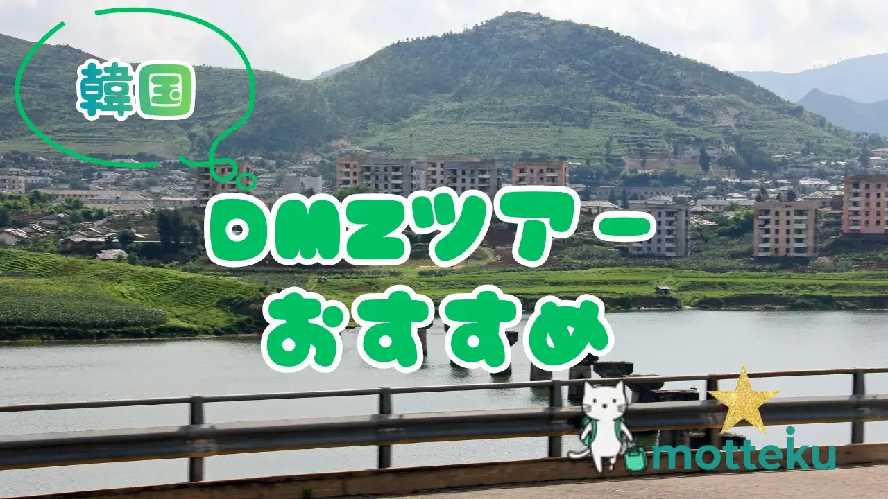 【2026年最新】韓国DMZツアーおすすめ10選！エリア・目的別に徹底比較