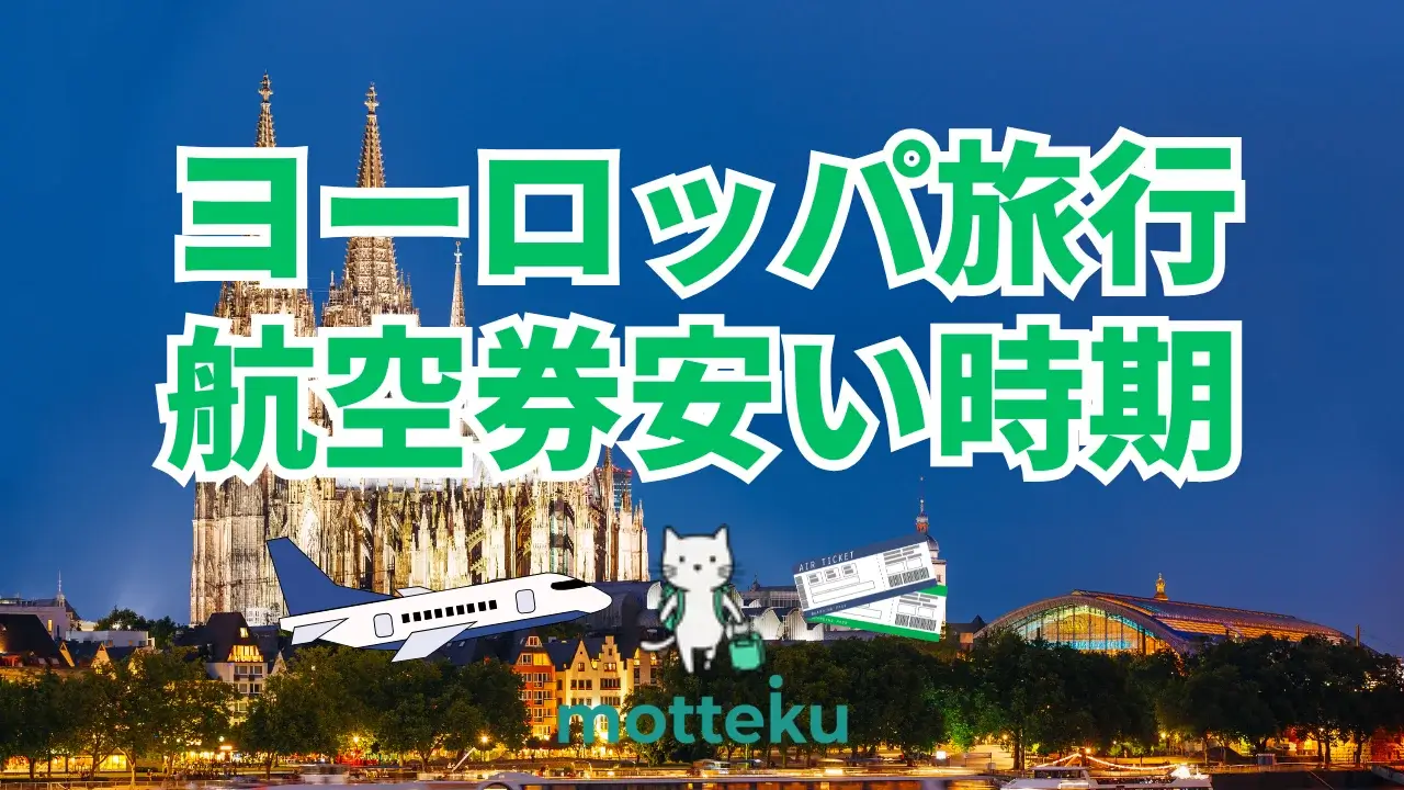 【2026年最新】ヨーロッパ航空券が安い時期はいつ？おすすめ航空会社と最安値で買う方法を徹底解説