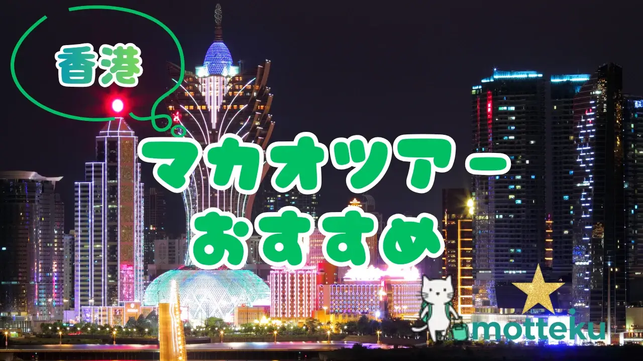 【2026年最新】香港・マカオツアーおすすめ完全ガイド！目的別・日数別で選ぶ最強プラン10選