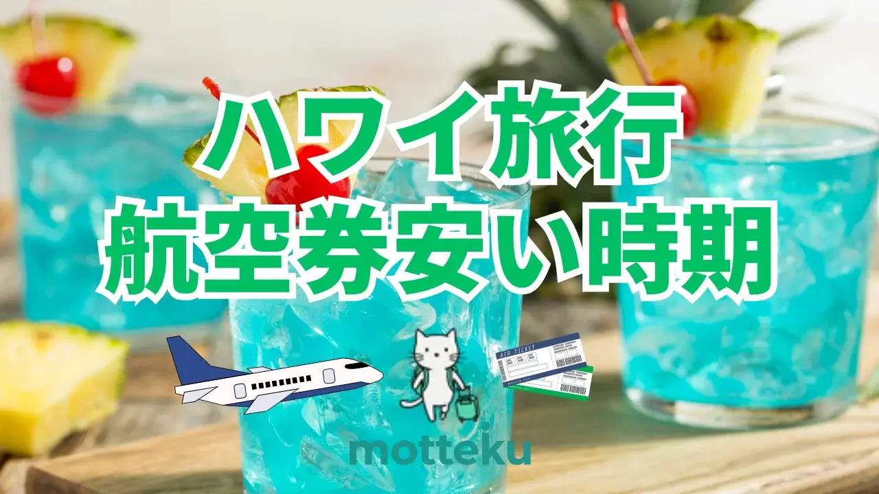 【2026年最新】ハワイ航空券が安い時期はいつ？最安で買う方法を徹底解説
